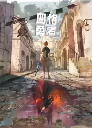 Постер Четыре рыцаря Постер Четыре рыцаря