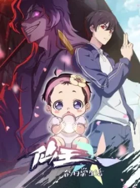 Постер Повседневная жизнь бессмертного короля 5